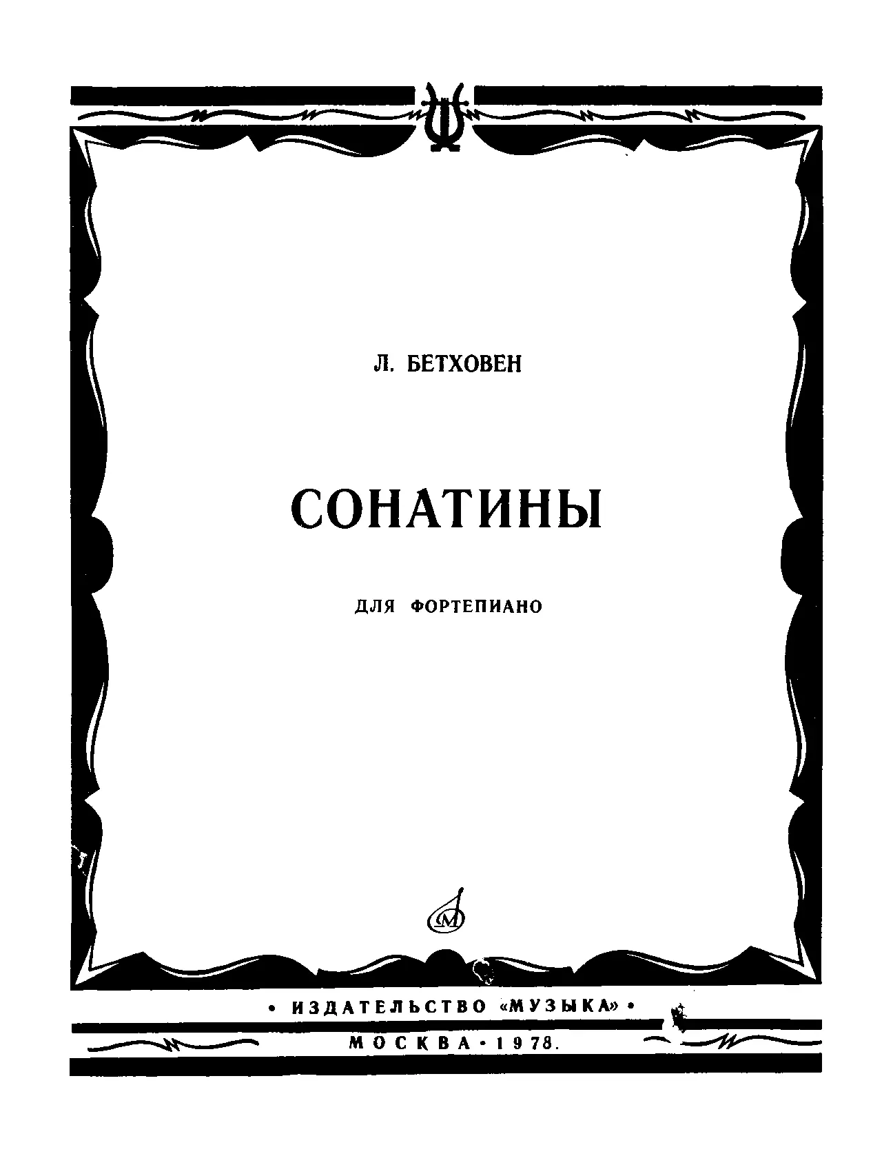 Сонатины для фортепиано