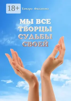 Мы все творцы судьбы своей
