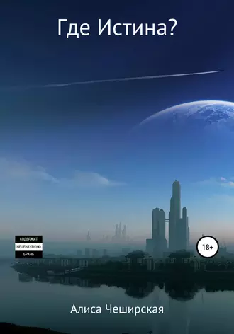 Где Истина?