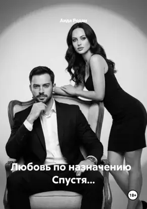 Любовь по назначению Спустя…