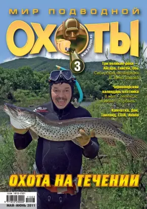 Мир подводной охоты №3/2011