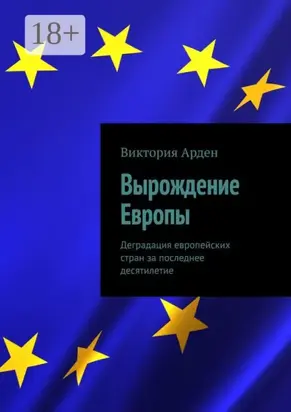 Вырождение Европы. Деградация европейских стран за последнее десятилетие
