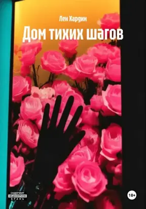 Дом тихих шагов