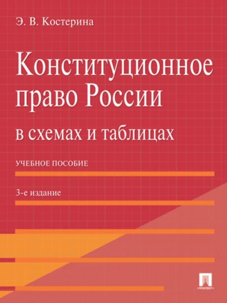Конституционное право России в схемах и таблицах. 3-е издание