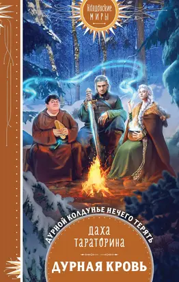 Дурная кровь [litres]