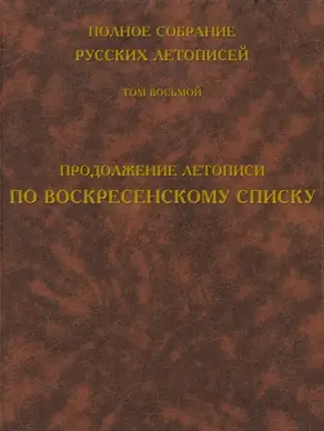 Полное собрание русских летописей. Том 8. Продолжение летописи по Воскресенскому списку