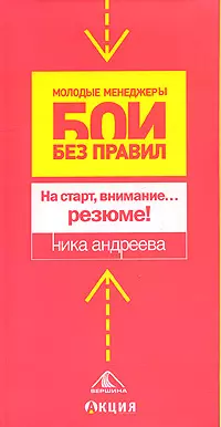 На старт, внимание...резюме!