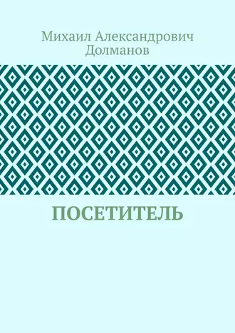 Посетитель