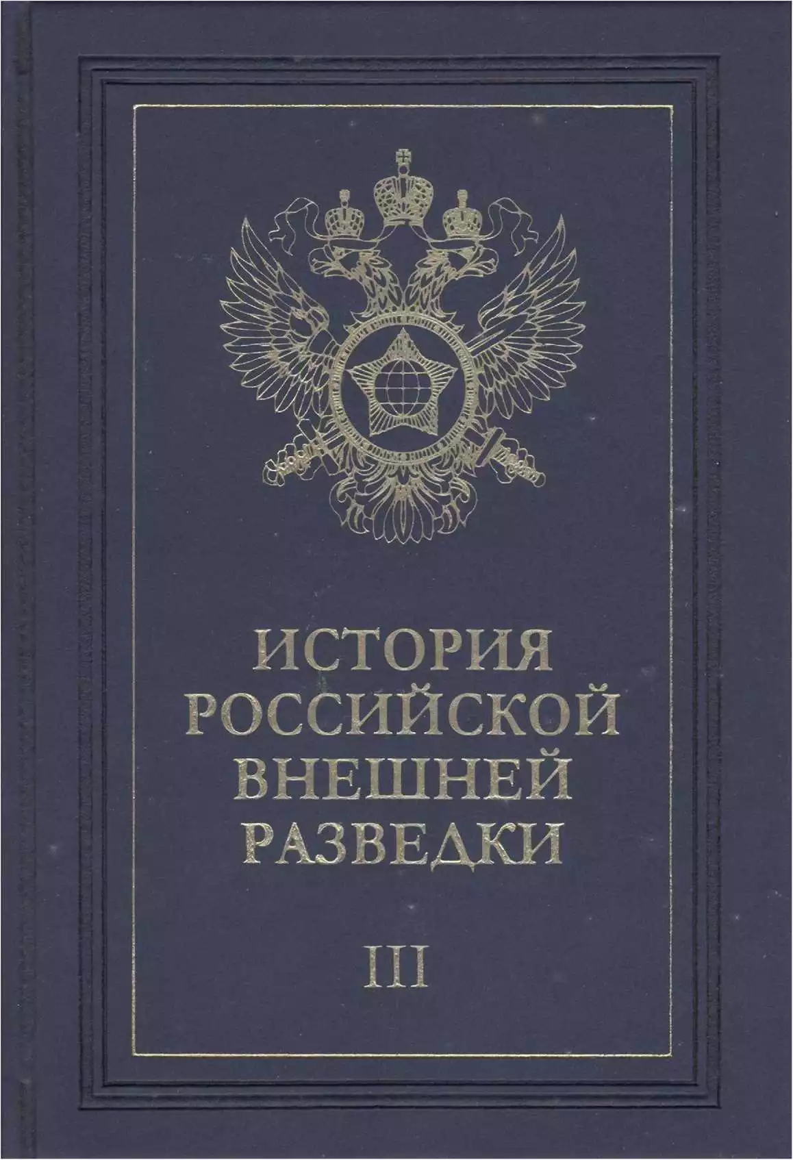 Очерки истории российской внешней разведки. Том 3