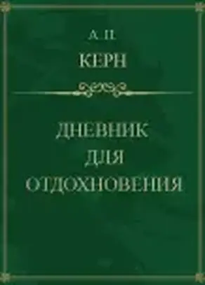 Дневник для отдохновения