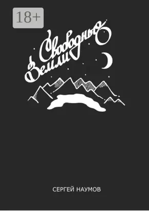 Свободные Земли