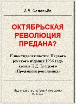 Октябрьская революция предана?