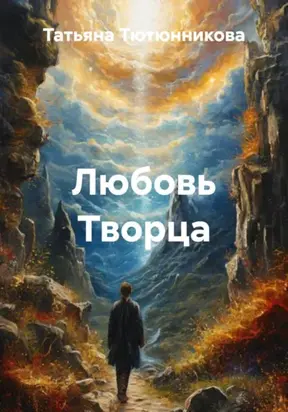 ЛЮБОВЬ ТВОРЦА