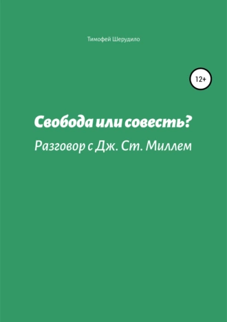 Свобода или совесть? Разговор с Дж. Ст. Миллем