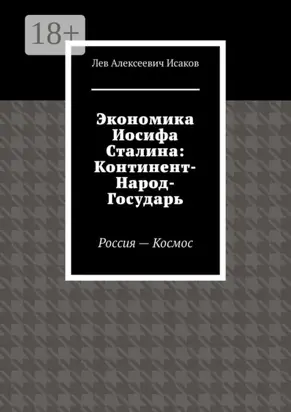 Экономика Иосифа Сталина: Континент-Народ-Государь. Россия—Космос