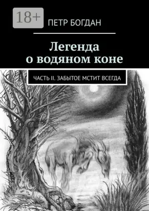 Легенда о водяном коне. Часть II. Забытое мстит всегда