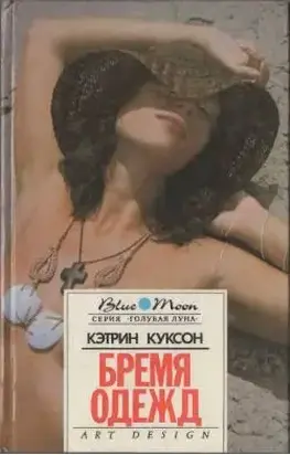 Бремя одежд