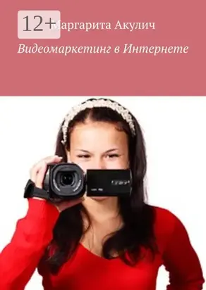 Видеомаркетинг в Интернете