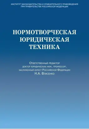 Нормотворческая юридическая техника