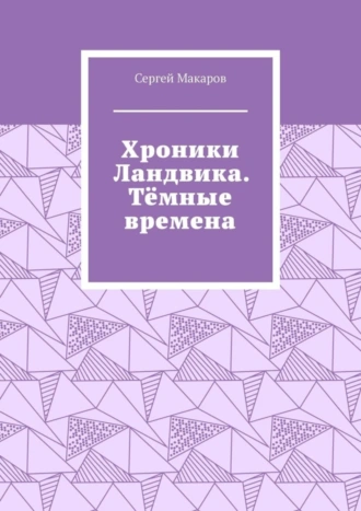 Хроники Ландвика. Тёмные времена