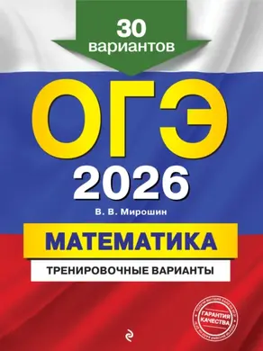 ОГЭ-2026. Математика. Тренировочные варианты. 30 вариантов