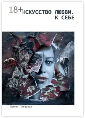 Искусство любви. К себе