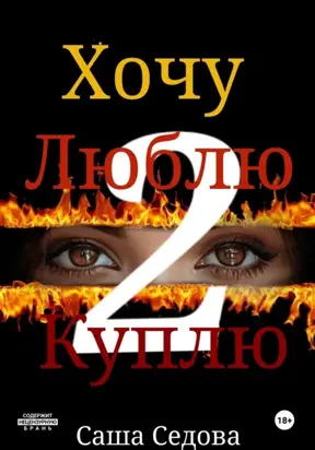 Хочу. Люблю. Куплю 2