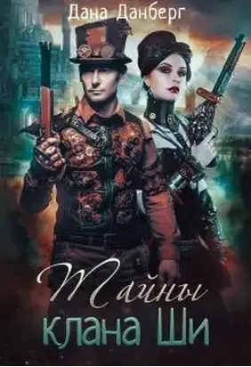 Тайны клана Ши [СИ]