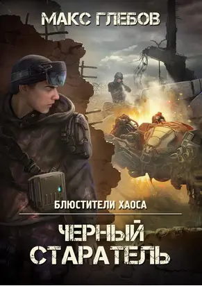 Черный старатель