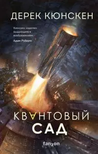 Квантовый сад [litres]