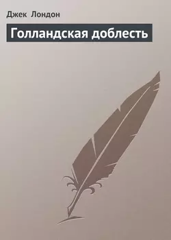 Голландская доблесть