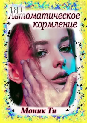 Автоматическое кормление