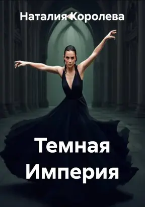Темная Империя