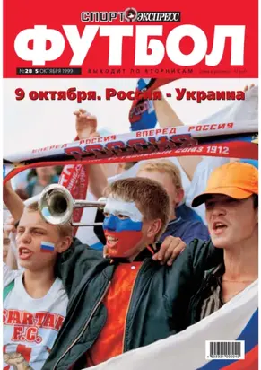 Спорт-экспресс Футбол №28/1999