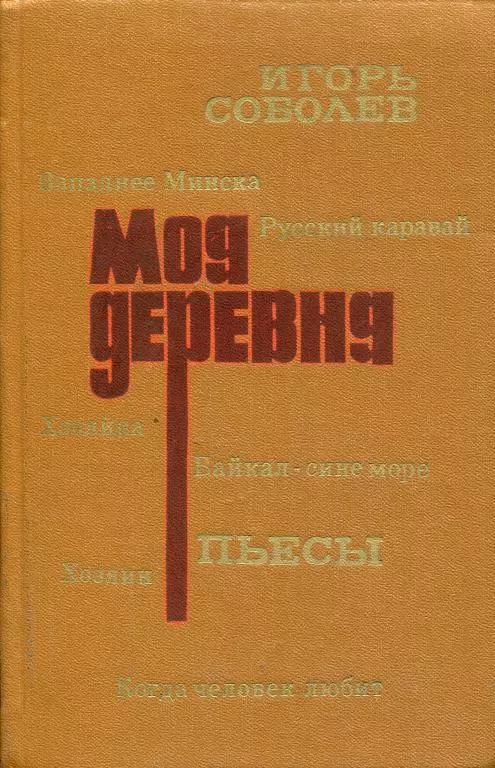 Моя деревня