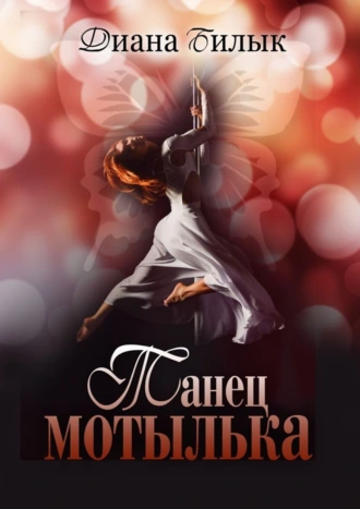 Танец мотылька. Суггестия