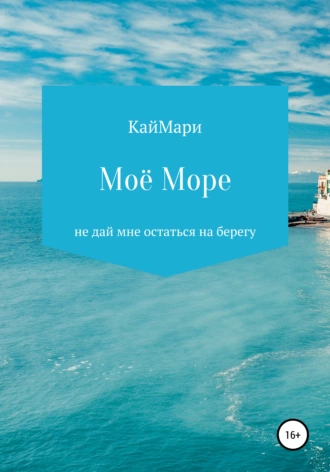 Моё море