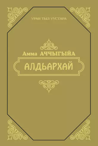 Алдьархай
