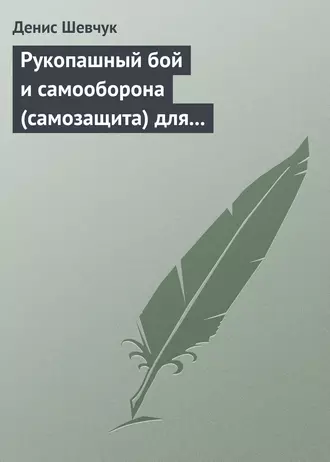 Рукопашный бой и самооборона (самозащита) для всех