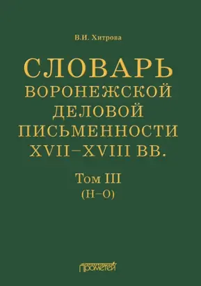 Словарь воронежской деловой письменности XVII–XVIII вв. Том III (Н–О)