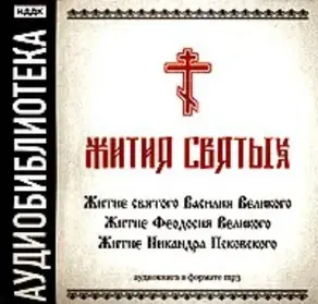 «Житие святого Василия Великого», «Житие Феодосия Великого»,