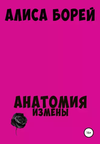 Анатомия измены