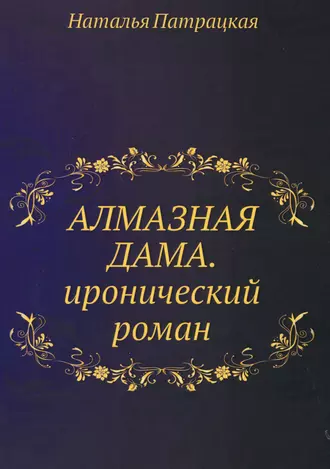 Алмазная дама