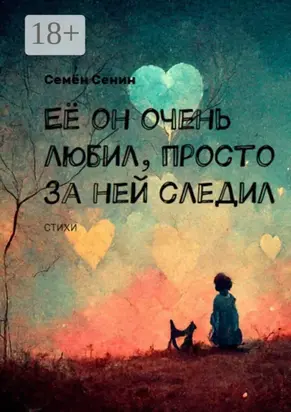 Её он очень любил, просто за ней следил