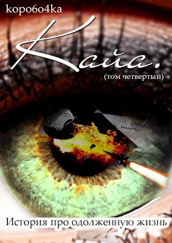 Кайа. История про одолженную жизнь. Том 4. Часть 1 [СИ]