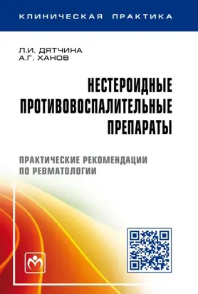 Нестероидные противовоспалительные препараты: Практические рекомендации по ревматологии