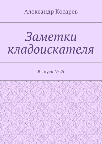 Заметки кладоискателя. Выпуск №25