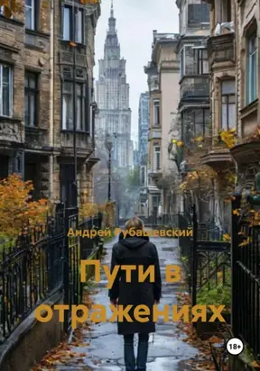 Пути в отражениях