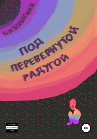 Под перевернутой радугой