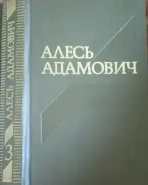 Василь Быков